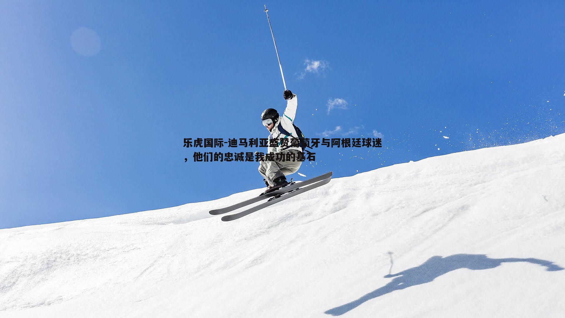 迪马利亚盛赞葡萄牙与阿根廷球迷，他们的忠诚是我成功的基石