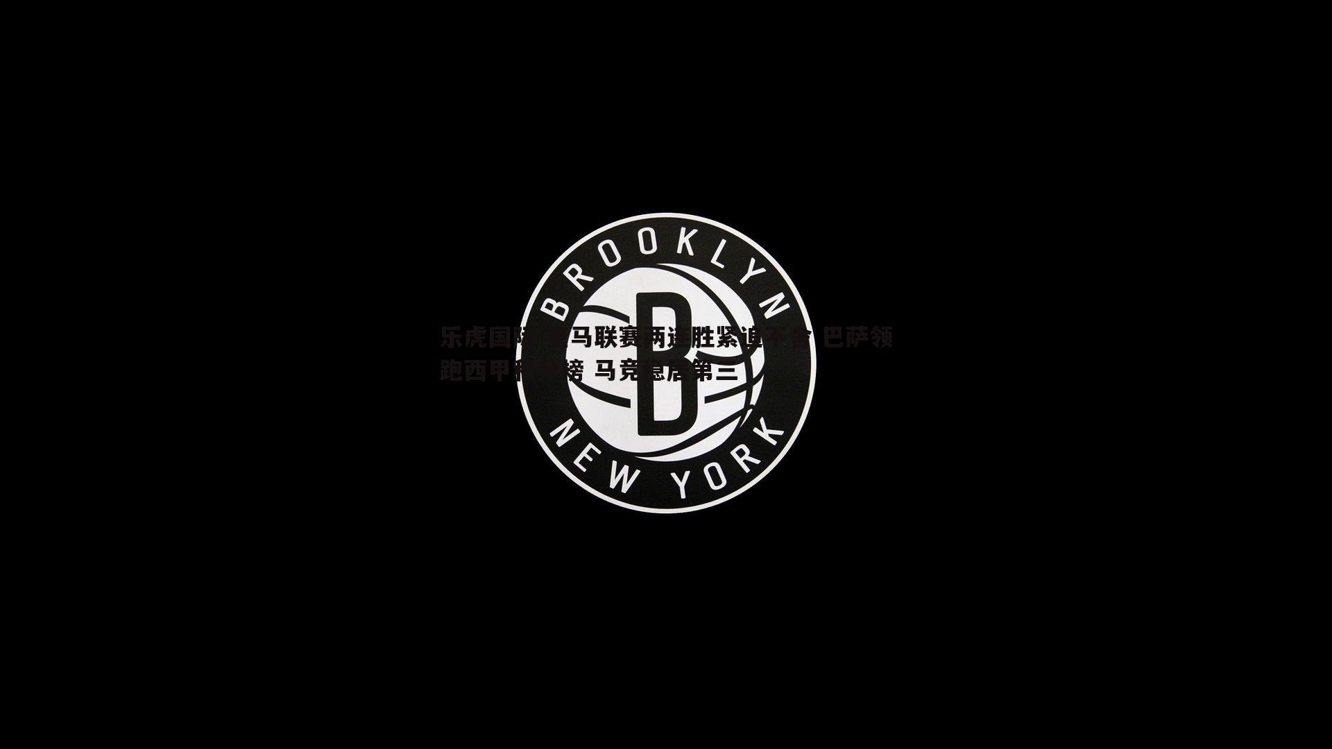 皇马联赛两连胜紧追不舍 巴萨领跑西甲积分榜 马竞稳居第三