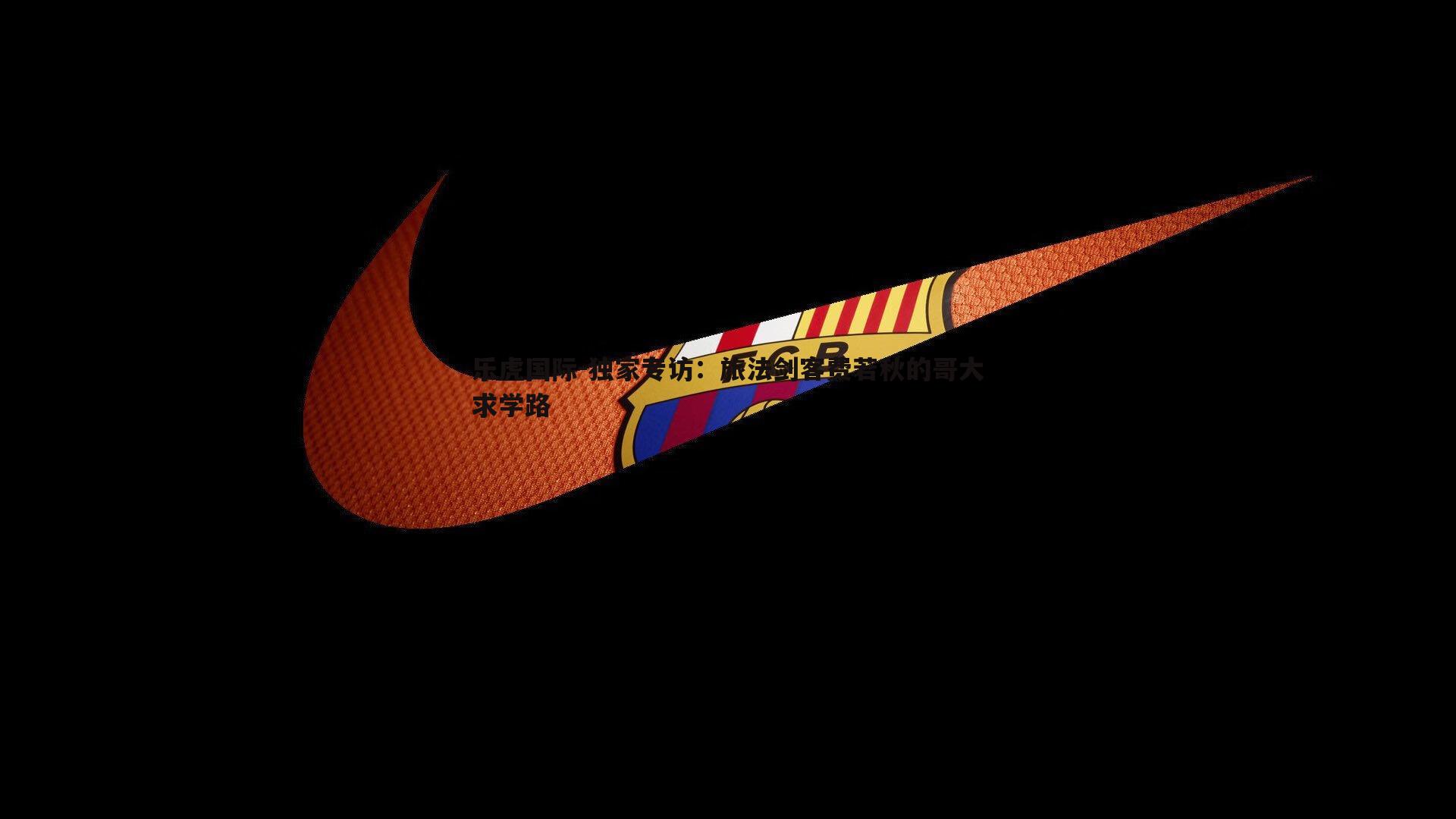 独家专访:旅法剑客费若秋的哥大求学路