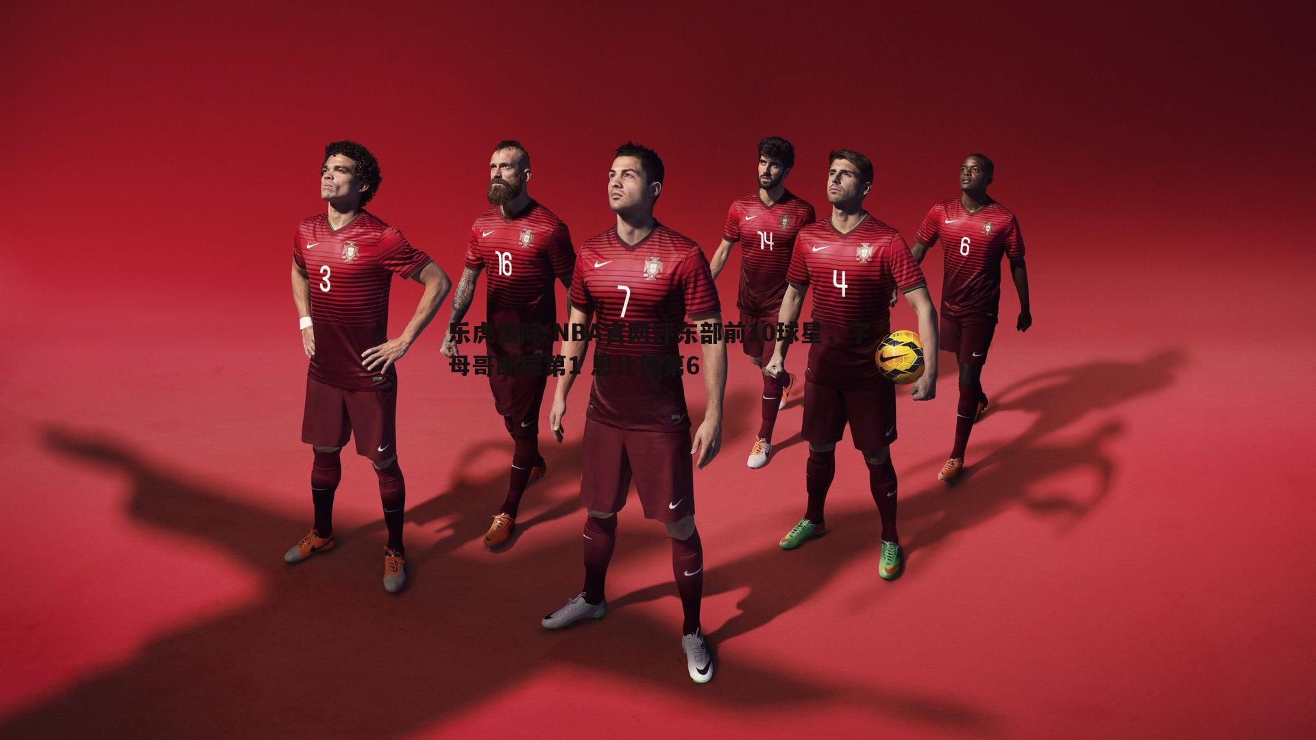 NBA官网评东部前10球星,字母哥断层第1 恩比德第6