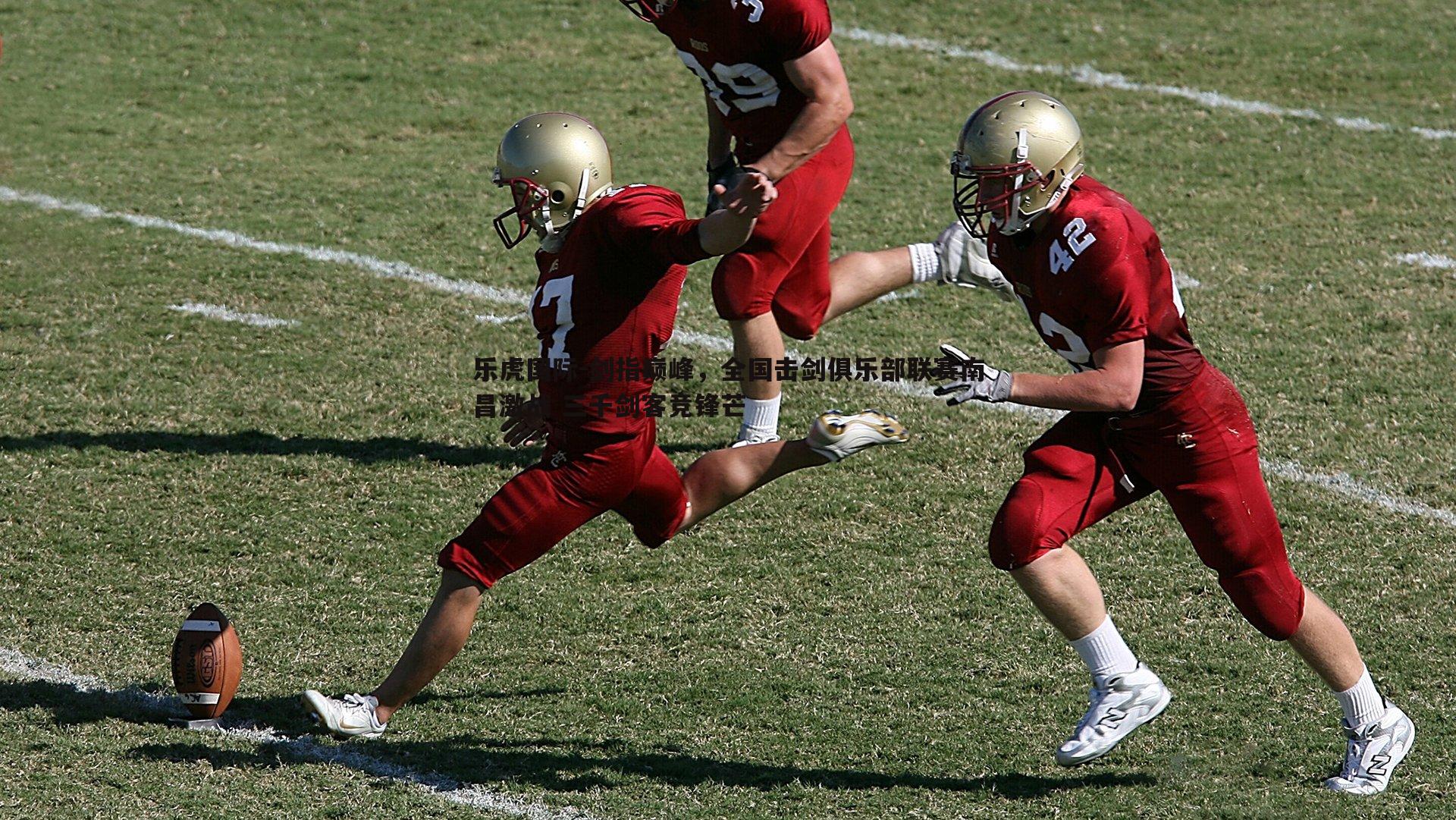 剑指巅峰,全国击剑俱乐部联赛南昌激战 三千剑客竞锋芒