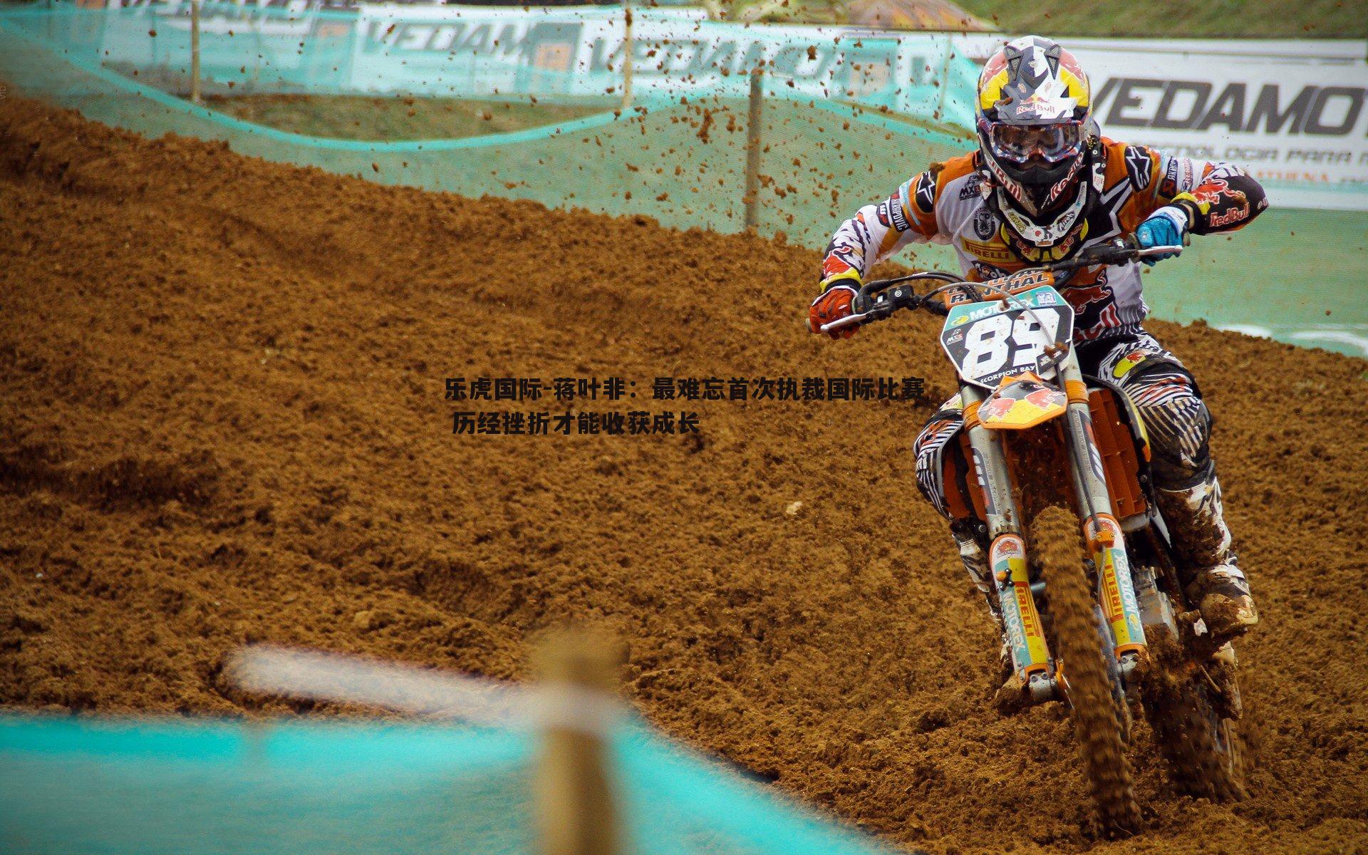 蒋叶非:最难忘首次执裁国际比赛 历经挫折才能收获成长