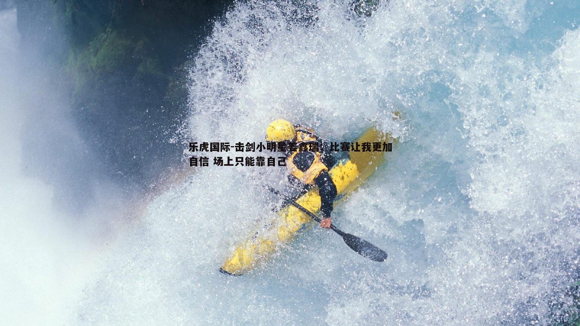 击剑小明星姜鑫瑞：比赛让我更加自信 场上只能靠自己