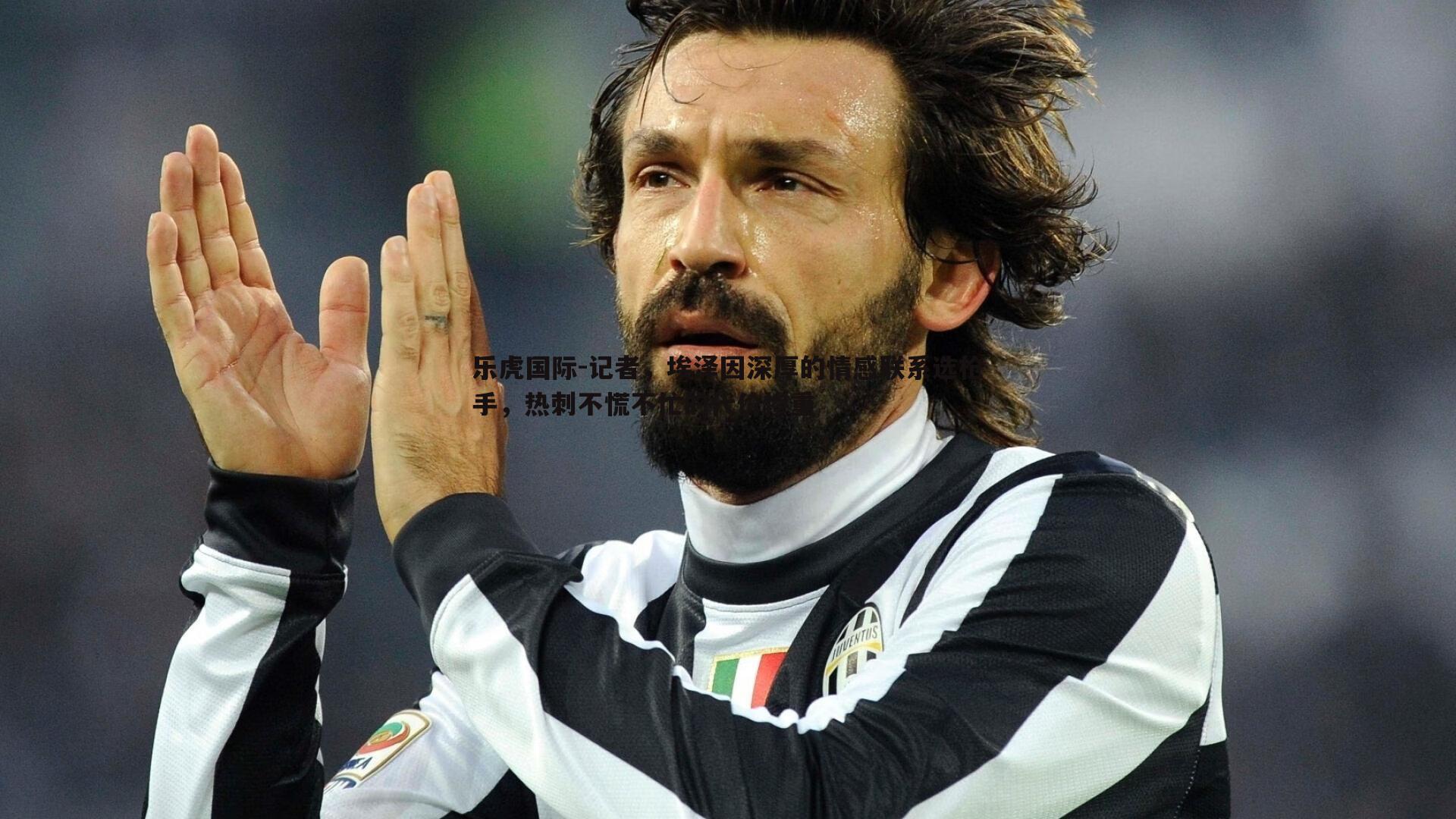 记者,埃泽因深厚的情感联系选枪手,热刺不慌不忙的代价惨重