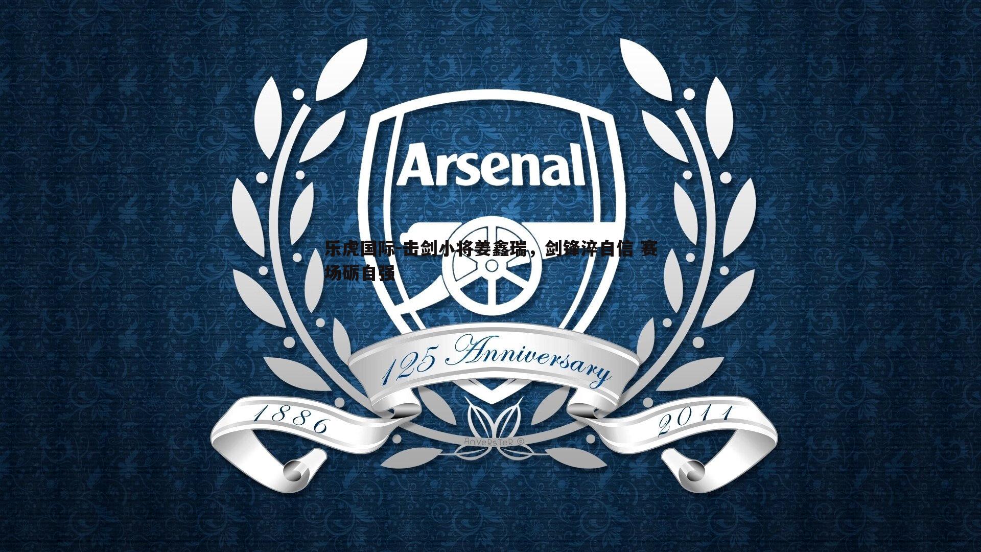 击剑小将姜鑫瑞,剑锋淬自信 赛场砺自强