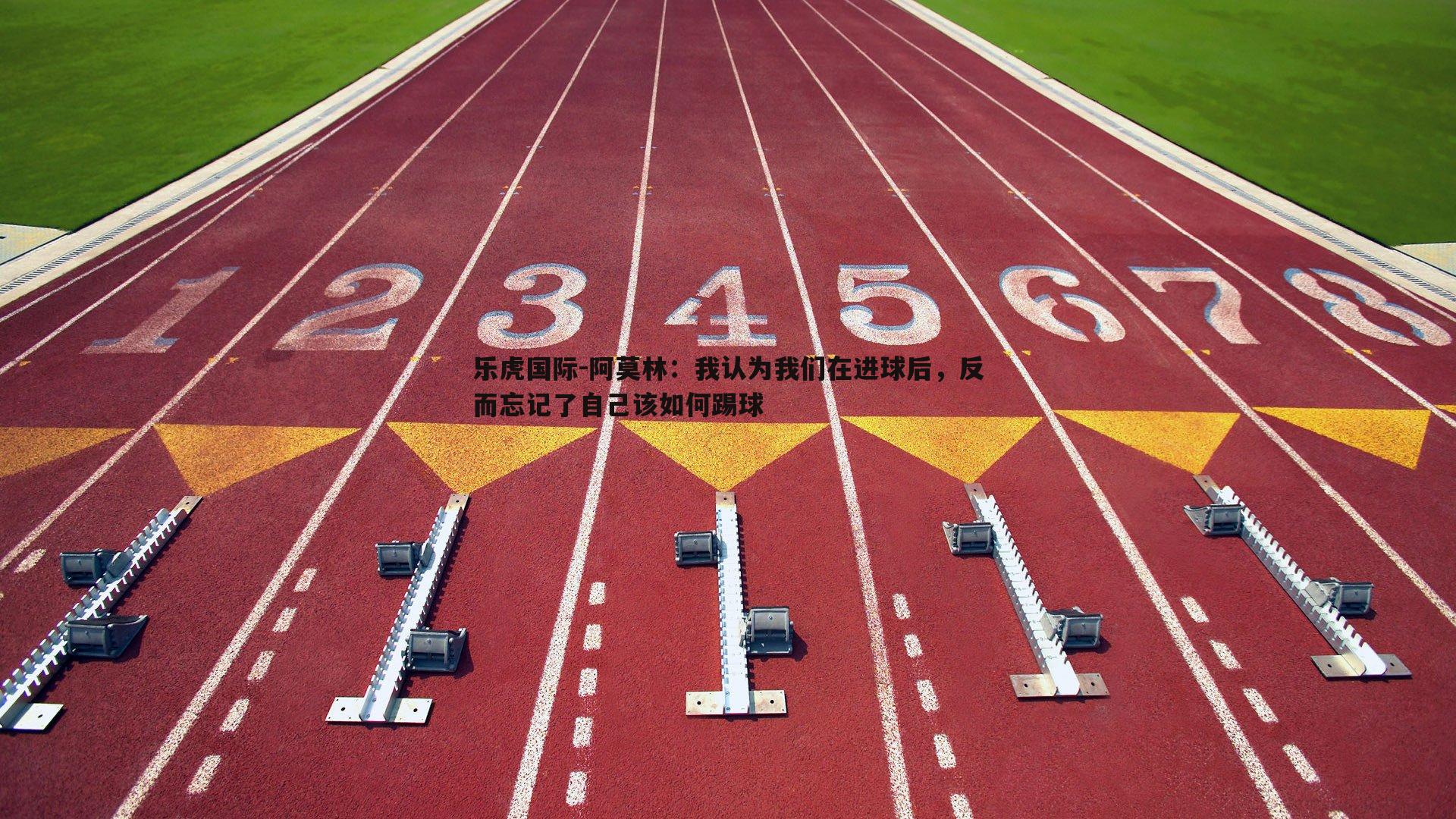 阿莫林:我认为我们在进球后,反而忘记了自己该如何踢球